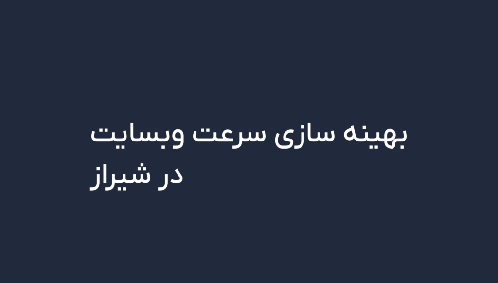 بهینه سازی سرعت سایت در شیراز
