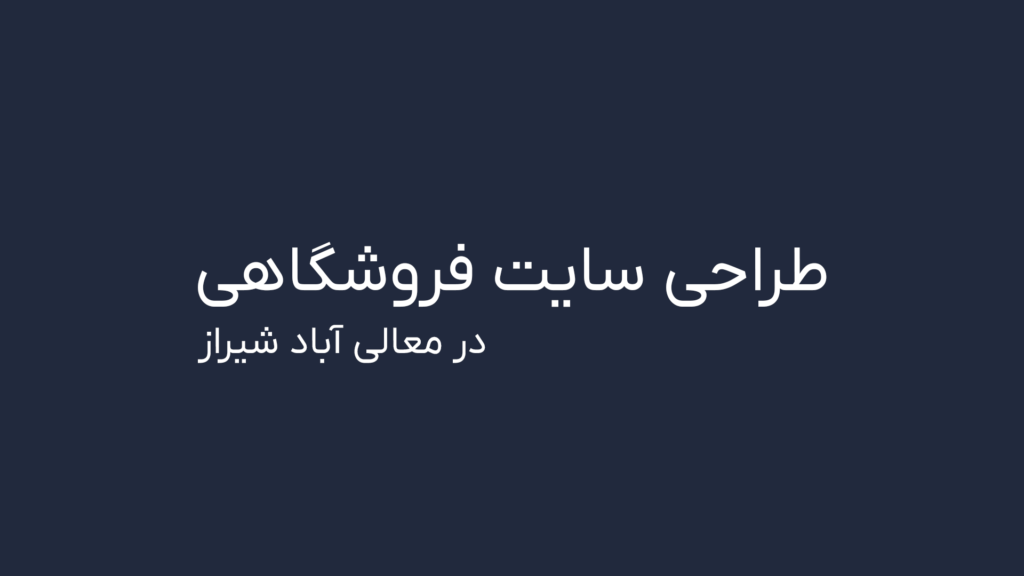 طراحی سایت فروشگاهی در معالی آباد شیراز