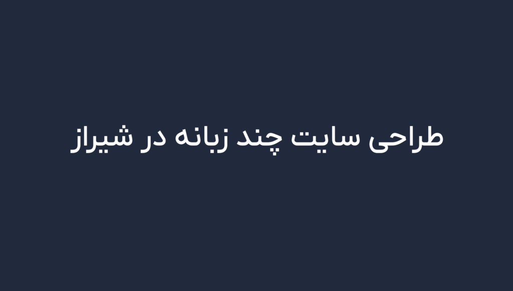 طراحی سایت چند زبانه در شیراز